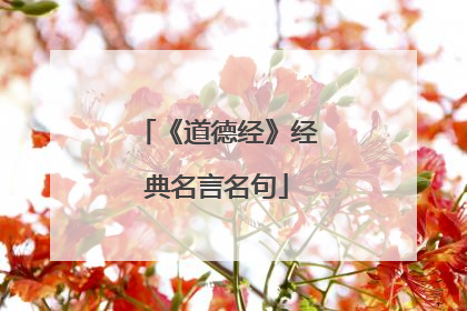 《道德经》经典名言名句