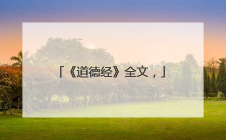 《道德经》全文,