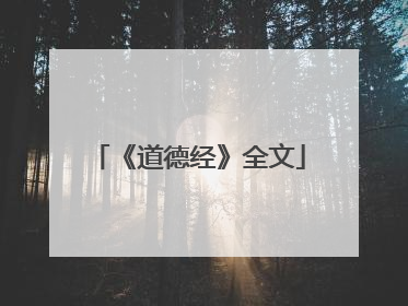 《道德经》全文