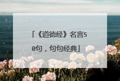 《道德经》名言50句，句句经典