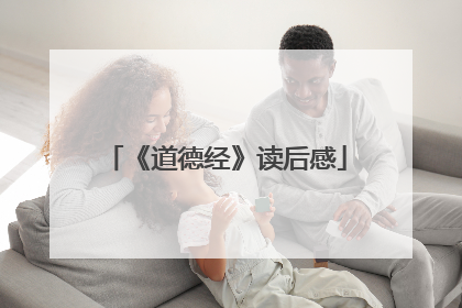 《道德经》读后感