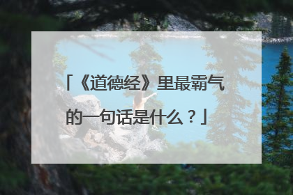 《道德经》里最霸气的一句话是什么?