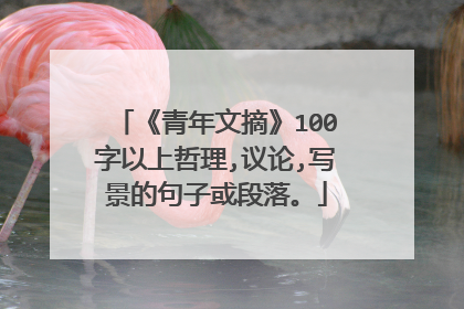 《青年文摘》100字以上哲理,议论,写景的句子或段落。