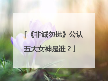 《非诚勿扰》公认五大女神是谁?