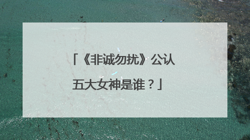 《非诚勿扰》公认五大女神是谁?
