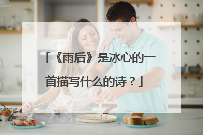 《雨后》是冰心的一首描写什么的诗?