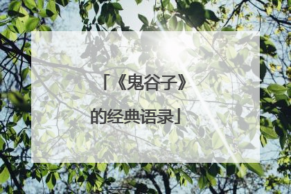 《鬼谷子》的经典语录