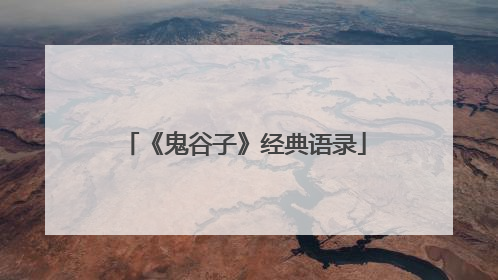 《鬼谷子》经典语录