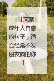 「文案」成年人自愈的句子,适合经常不发朋友圈的你
