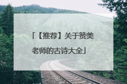 【推荐】关于赞美老师的古诗大全