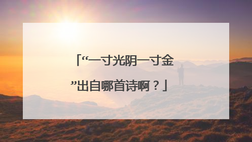“一寸光阴一寸金”出自哪首诗啊？