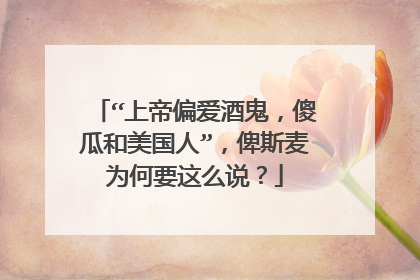“上帝偏爱酒鬼,傻瓜和美国人”,俾斯麦为何要这么说?