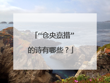 “仓央嘉措”的诗有哪些?