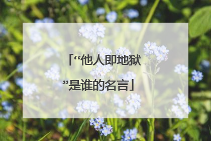 “他人即地狱”是谁的名言