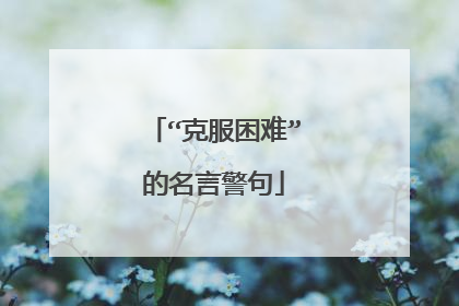 “克服困难”的名言警句