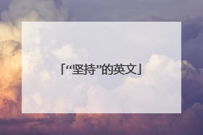 “坚持”的英文