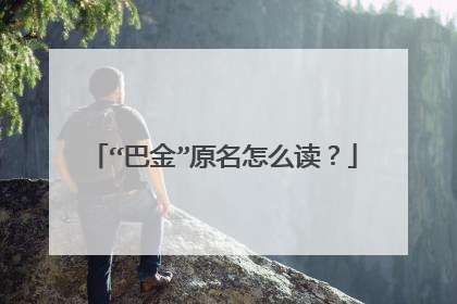 “巴金”原名怎么读?