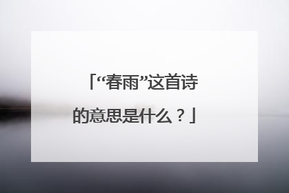 “春雨”这首诗的意思是什么?