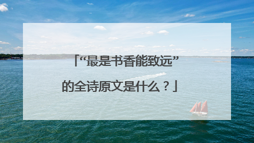 “最是书香能致远”的全诗原文是什么？
