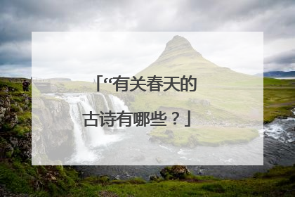 “有关春天的古诗有哪些?