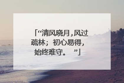 “清风晓月,风过疏林; 初心易得,始终难守。 ”
