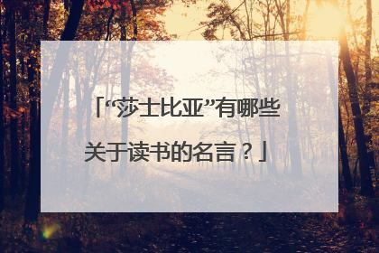 “莎士比亚”有哪些关于读书的名言?