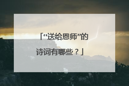 “送给恩师”的诗词有哪些?