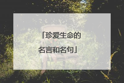 珍爱生命的名言和名句