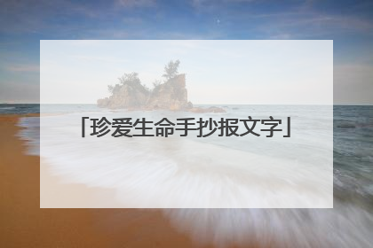 珍爱生命手抄报文字