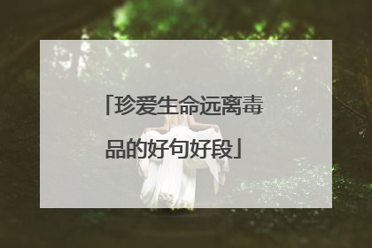 珍爱生命远离毒品的好句好段