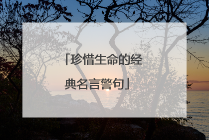 珍惜生命的经典名言警句