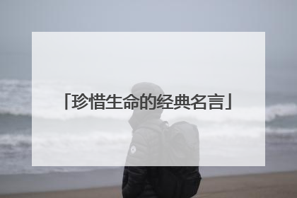 珍惜生命的经典名言