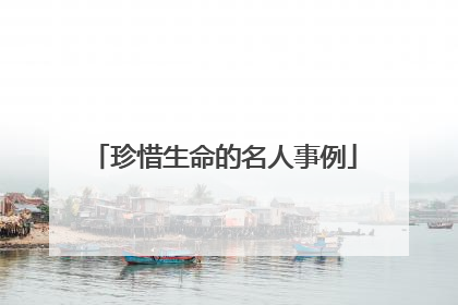 珍惜生命的名人事例