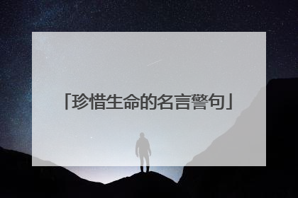 珍惜生命的名言警句