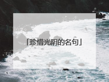珍惜光阴的名句