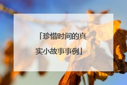 珍惜时间的真实小故事事例