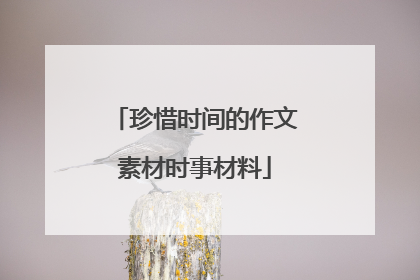 珍惜时间的作文素材时事材料