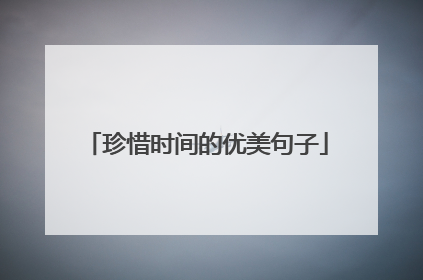 珍惜时间的优美句子