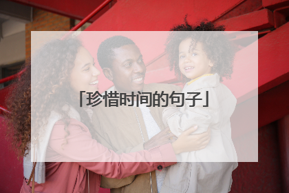 珍惜时间的句子