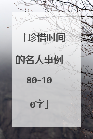 珍惜时间的名人事例80-100字