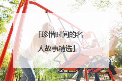珍惜时间的名人故事精选