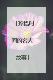 珍惜时间的名人故事