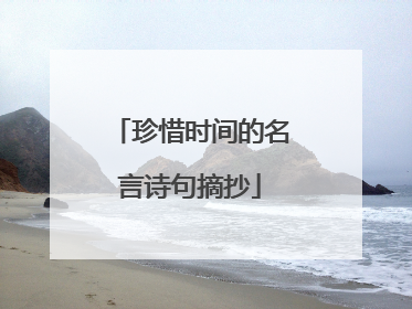 珍惜时间的名言诗句摘抄