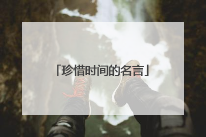 珍惜时间的名言