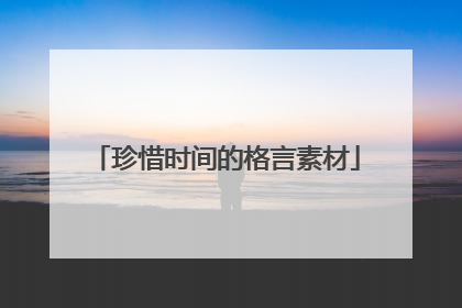 珍惜时间的格言素材