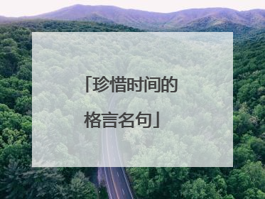 珍惜时间的格言名句