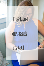 珍惜时间的格言诗句