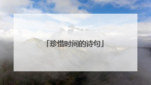 珍惜时间的诗句