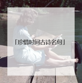 珍惜时间古诗名句