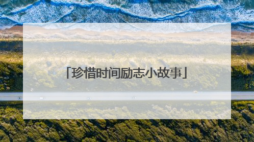 珍惜时间励志小故事